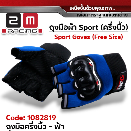ถุงมือผ้า Sport ครึ่งนิ้ว Freesize - ฟ้า