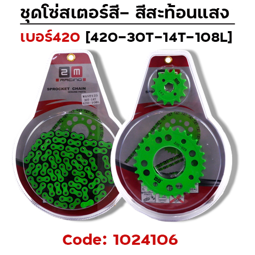 ชุดโซ่สเตอร์สี 420-30-14-108L - เขียว