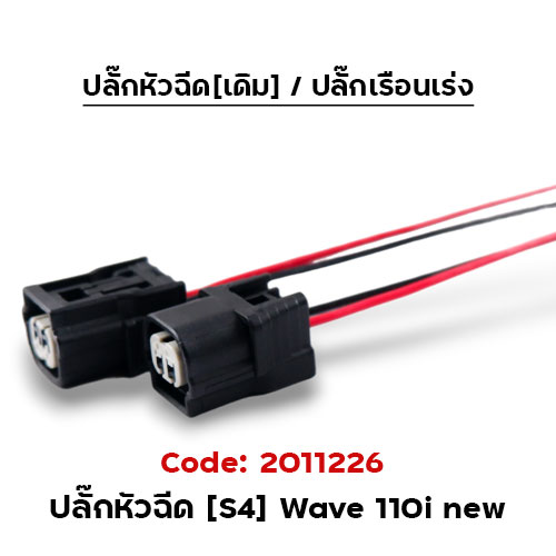 ปลั๊กหัวฉีด[S4] WAVE110i new (แพ็ค 5อัน)