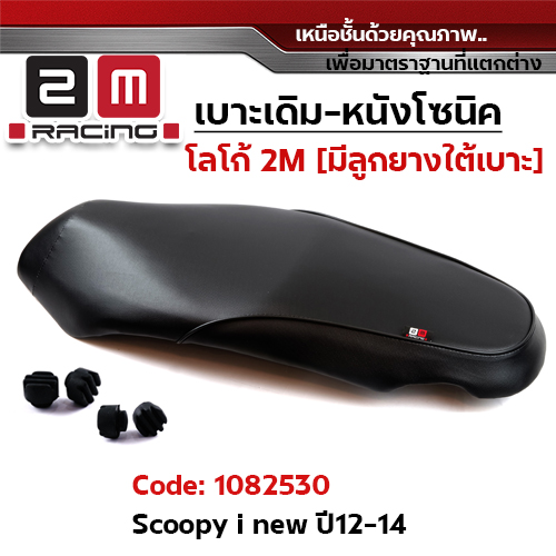 เบาะเดิม - SCOOPY I NEW (2012-2014)