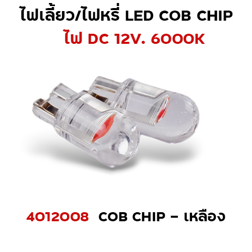 ไฟหรี่ LED T10 cob chip - เหลือง
