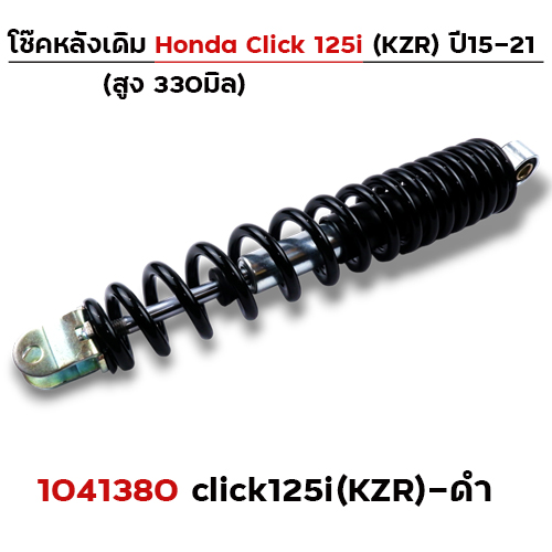 โช๊คเดี่ยว(KZR) Click125i ปี2021 - ดำ