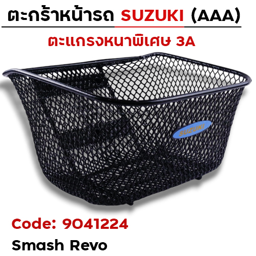 ตะกร้าหน้า (เดิม3A) - Smash Revo