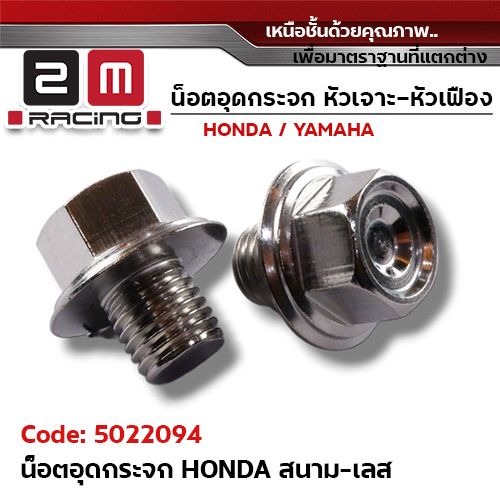 อุดกระจก Honda หัวสนามเลส