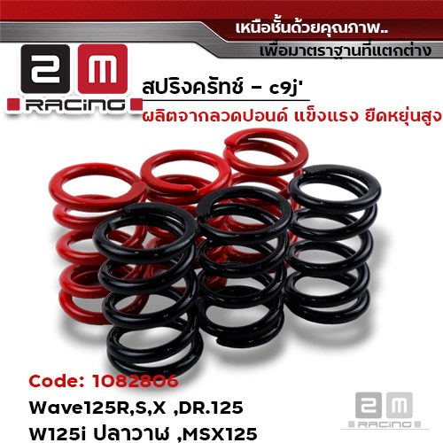 สปริงครัช แต่ง - WAVE 125(สีแดง-ดำ)