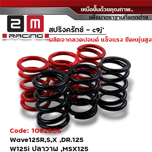 สปริงครัช แต่ง - WAVE 125(สีแดง-ดำ)