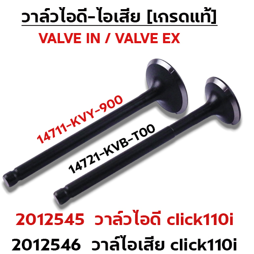 วาล์วไอดี CLICK110i KVY-900 (VALVE IN)