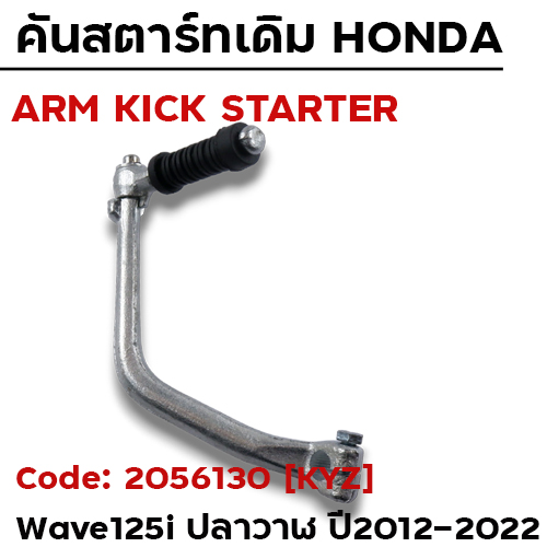 คันสตาร์ท W125i ปี12-22 - ซิ้งค์