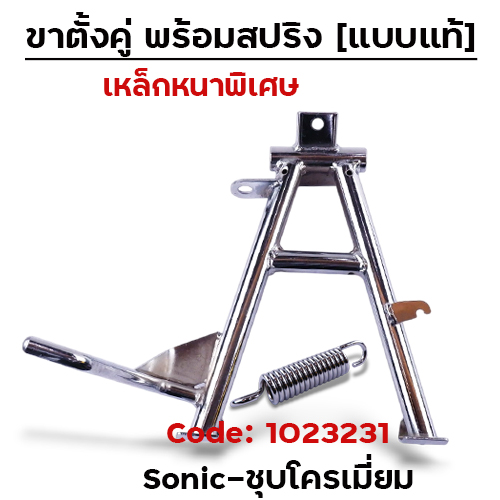 ขาตั้งคู่ SONIC - ชุบโครเมี่ยม