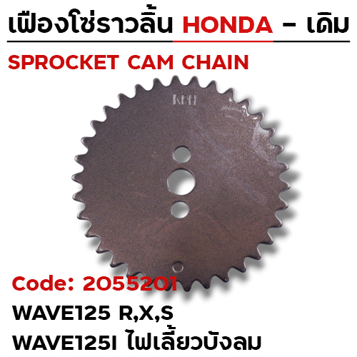 เฟืองโซ่ราวลิ้น-W125 R,X,S, W125i บังลม [KPH] 34T