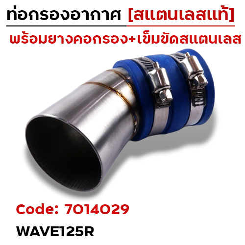 ท่อกรองอากาศ WAVE125R - เลส
