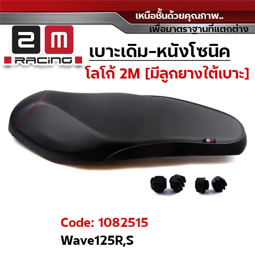 เบาะเดิม - WAVE 125R/S