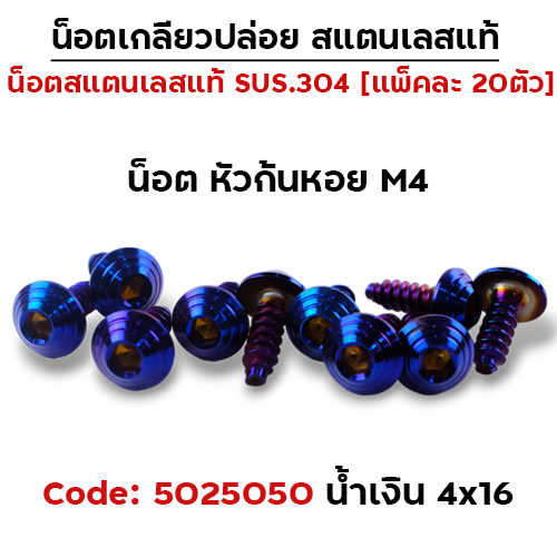 น็อตเกลียวปล่อย  4*16(HONDA) ก้นหอย - น้ำเงิน (แพ็ค 20ตัว)