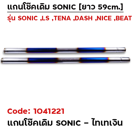 แกนโช้ค SONIC ไทเทเงิน