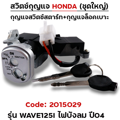 สวิตซ์กุญแจเดิม (ชุดใหญ่) - Wave125i ไฟเลี้ยวบังลม ปี04(นิรภัย)