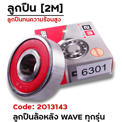 ลูกปืน 2M - 6301