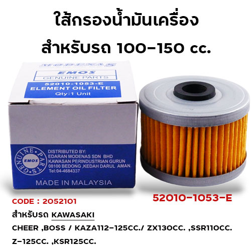 ไส้กรองน้ำมันเครื่อง KAWASAKI
