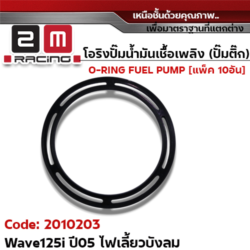 โอริงปั๊มน้ำมันเชื้อเพลิง W125i ปี05 ไฟเลี้ยงบังลม [KPH] แพ็ค 10อัน