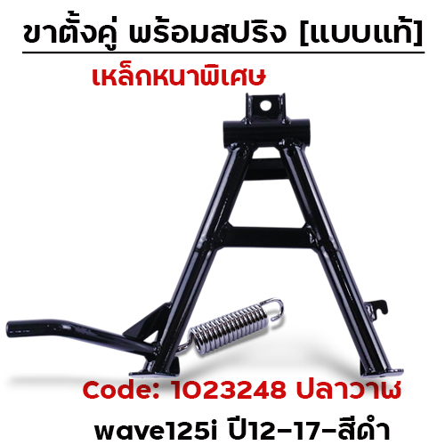 ขาตั้งคู่  WAVE 125i ปลาวาฬ ปี12-17 - สีดำ