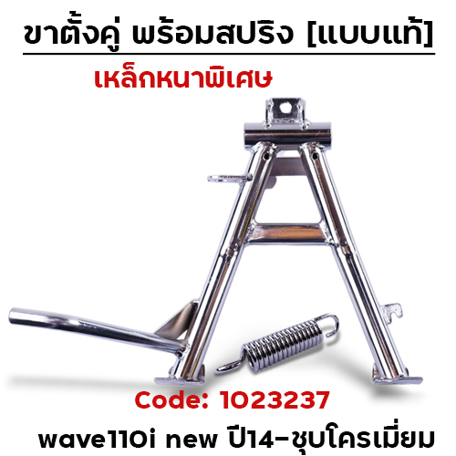 ขาตั้งคู่  Wave 110i  (2014) - ชุบโครเมี่ยม