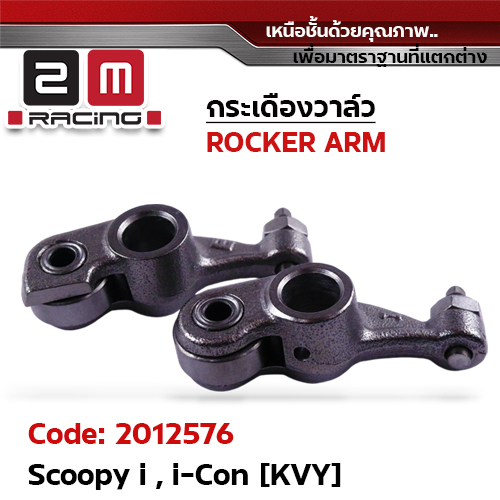 กระเดื่องวาล์ว-Scoopy I, i-con [KVY]
