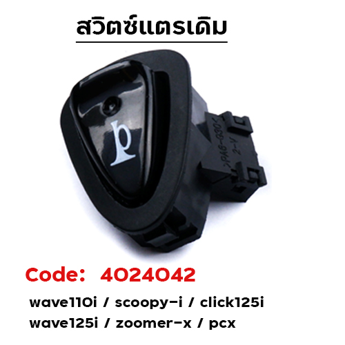 สวิตซ์แตร W110i/Scoopy -i/Click 125-i/W125-i/Zoomer-X/PCX [แพ็ค 10อัน]