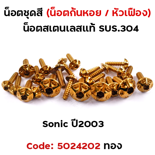 น็อตชุดสี SONIC  (2003) - หัวเฟือง ทอง (21ตัว)