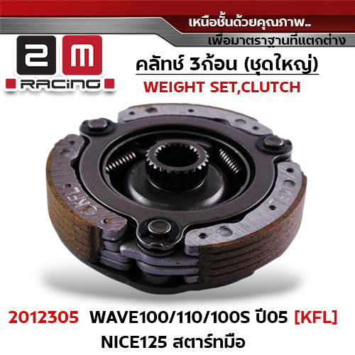 ครัชสามก้อน (KFL) W100/110/100S ปี05,Nice สตาร์ทมือ