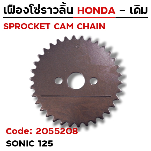 เฟืองโซ่ราวลิ้น-Sonic125 [KGH] 34T