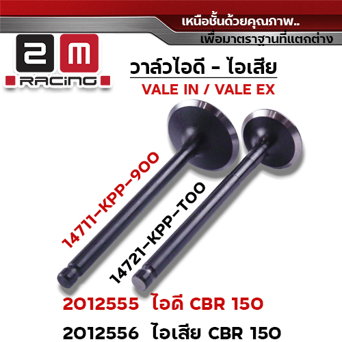 วาล์วไอดี CBR150 (VALVE IN)