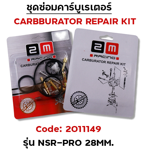 ชุดซ่อมคาร์บู - NSR-PRO (28mm.)