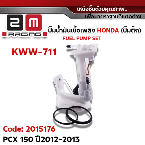 ปั๊มน้ำมันเชื้อเพลิง (ปั๊มติ๊ก) PCX150 [KWW-711] ปี2012-2013