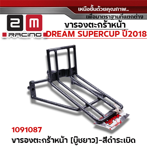 ขารองตะกร้า Dream Super Cup 2018 - สีระเบิด