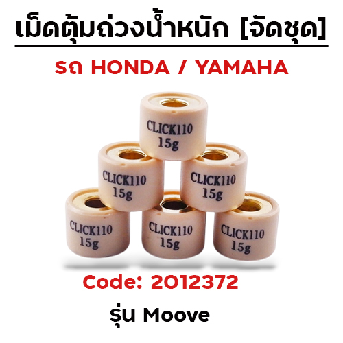 เม็ดตุ้ม (6เม็ด/ชุด 15g)-Moove