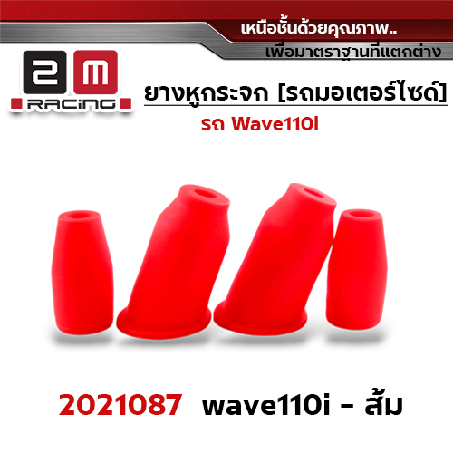 ยางหูกระจกมองข้าง Wave 110i -  ส้ม
