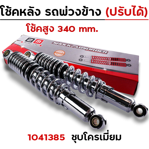 โช๊คพ่วงข้าง สูง340 ปรับความแข็งได้ - ชุบโครเมี่ยม