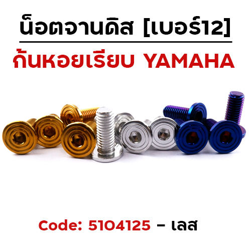 น็อตจานดิส เรียบ ก้นหอย (แพ็ค 20ตัว) YAMAHA เบอร์ 12  - เลส