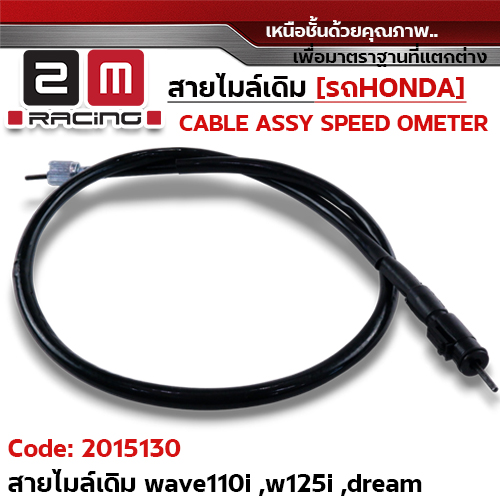 สายไมล์เดิม - Wave110i, 125i,125, Dream125, Supercub
