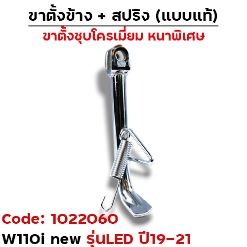 ขาตั้งข้าง WAVE 110i new led (ปี2019-2021) เดิม - ชุบโครเมี่ยม