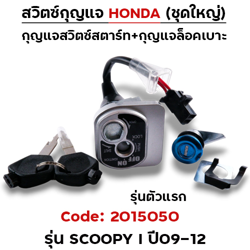 สวิตซ์กุญแจเดิม (ชุดใหญ่) - Scoopy-i ปี09-12 (รุ่นแรก)