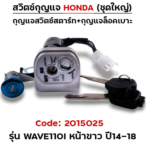สวิตซ์กุญแจเดิม (ชุดใหญ่) - Wave110i ปี2014-2018 (นิรภัย) หน้าขาว
