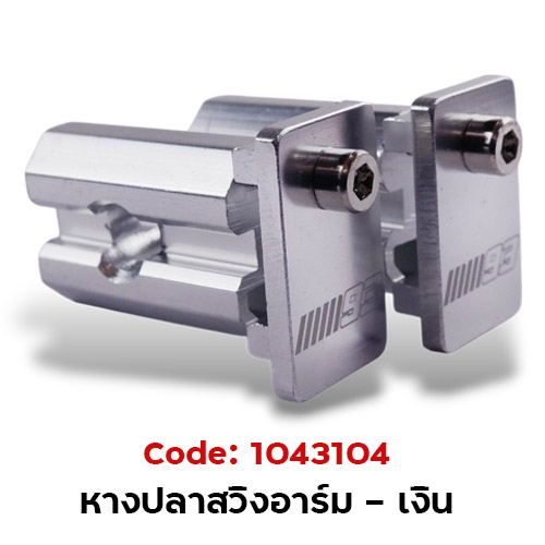 หางปลาสวิงอาร์ม (กล่องเล็ก) - เงิน