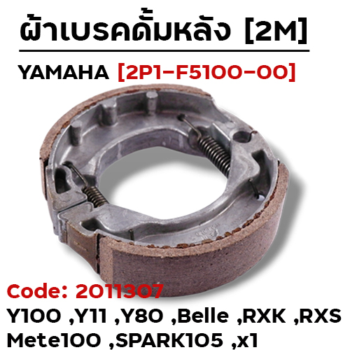 ผ้าเบรคดรัมหลัง - Yamaha Y100,belle,spark