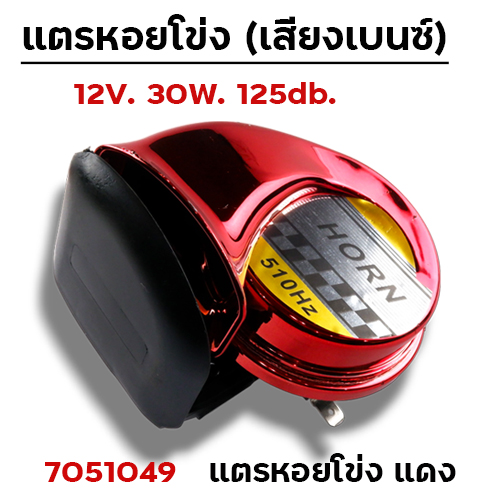 แตรหอยโข่ง (เสียงเบนซ์) - แดง