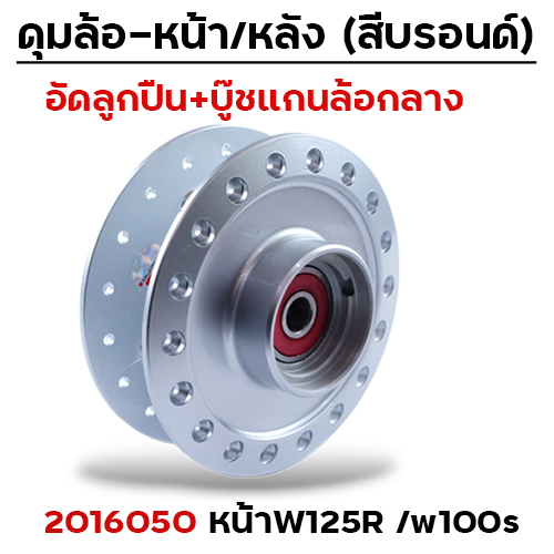 ดุมหน้าชุด (ลูกปืน+บู๊ช) บรอนด์ - WAVE125R,W100S