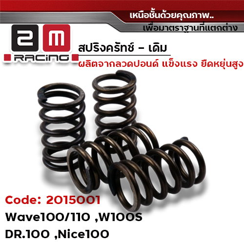 สปริงครัช เดิม - wave 100/110