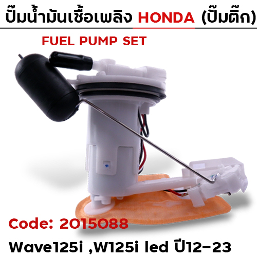 ปั๊มน้ำมันเชื้อเพลิง (ปั๊มติ๊ก) - W125i new led [KVZ ,K73] ปี12-23