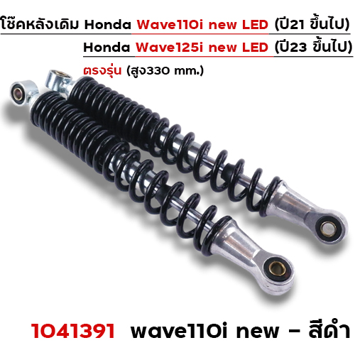 โช๊คหลังW110i ปี21-24, W125i ปี23 - ดำ