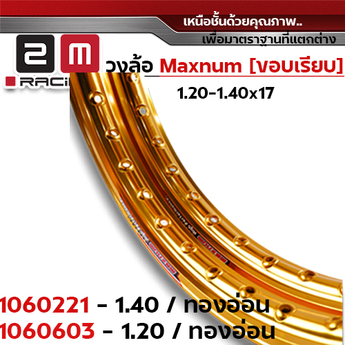 วงล้อขอบเรียบ 1.4  X 17 maxnum - ทองอ่อน