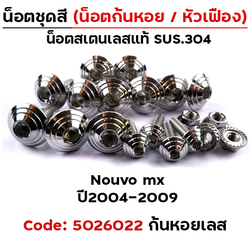น็อตชุดสี Nouvo Mx (2004-2009) - ก้นหอย เลส (33ตัว)